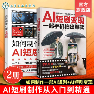 正版 2册 如何制作一部AI短剧 短剧变现 一部手机拍出爆款 AI短剧制作从入门到精通到变现 从0到1打造一部爆款短剧 全流程实操指南