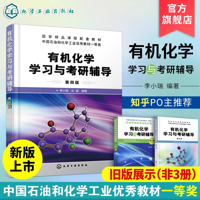 正版有机化学学习与考研辅导李小瑞第四版新版有机化学学习与考研辅导有机化学考研书籍考研有机化学专题总结与习题结合书