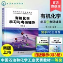 有机化学学习与考研辅导 李小瑞 第四版 考研有机化学专题总结与习题结合书 正版 新版 有机化学考研书籍