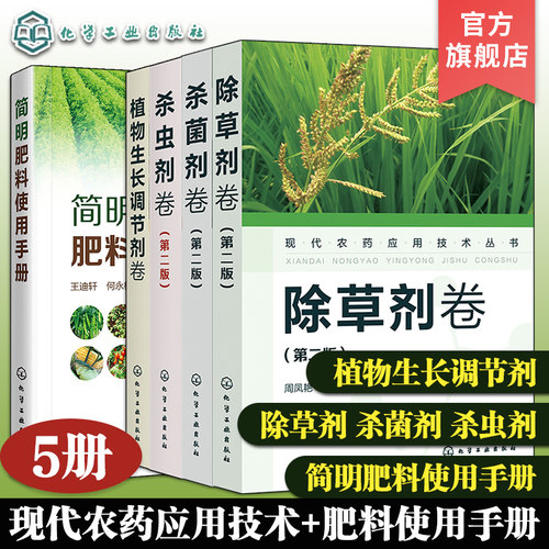 5册 现代农药应用技术丛书 植物生长调节剂卷  杀虫剂卷第二版 杀菌剂卷第二版 除草剂卷第二版简明肥料使用手册 农药肥料使用知识