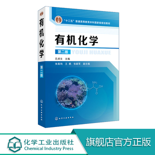 高等院校化学 有机化学 第二版 应用化学 孔祥文 化工轻工石油纺织材料药学环境生物食品制药高分子等专业教材书籍