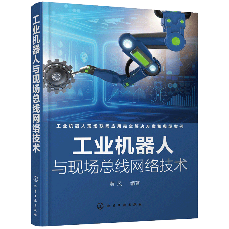 工业机器人与现场总线网络技术 黄风 编著 自动化控制领域特别是机器人行业的工程师操作工人维护保养技术人员学习查阅图书籍
