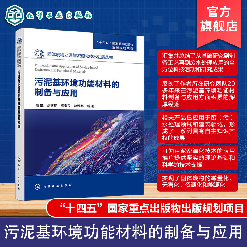 污泥基环境功能材料的制备与应用 固体废物处理与资源化技术进展丛书 污泥脱水关键技术 污泥陶粒制备与应用关键技术 环境科学丛书