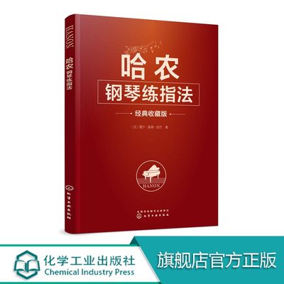 正版 哈农钢琴练指法 儿童初级入门教学用书 钢琴练习曲书籍 钢琴基础教程教材 哈农钢琴基本教程钢琴谱流行曲 钢琴曲学习教材