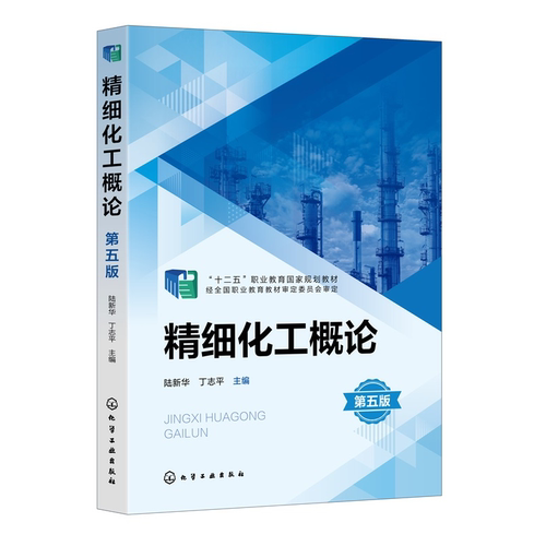 精细化工概论 “十二五”职业教育国家规划教材 陆新华，丁志平主编 9787122474445 化学工业出版社hg书籍L