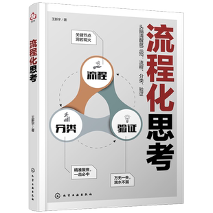 流程化思考 头脑清醒就三招 流程分类验证 复杂的事情一想就透 系统性思维理科思维训练 时间分配时间管理 流程化思维训练培训教程