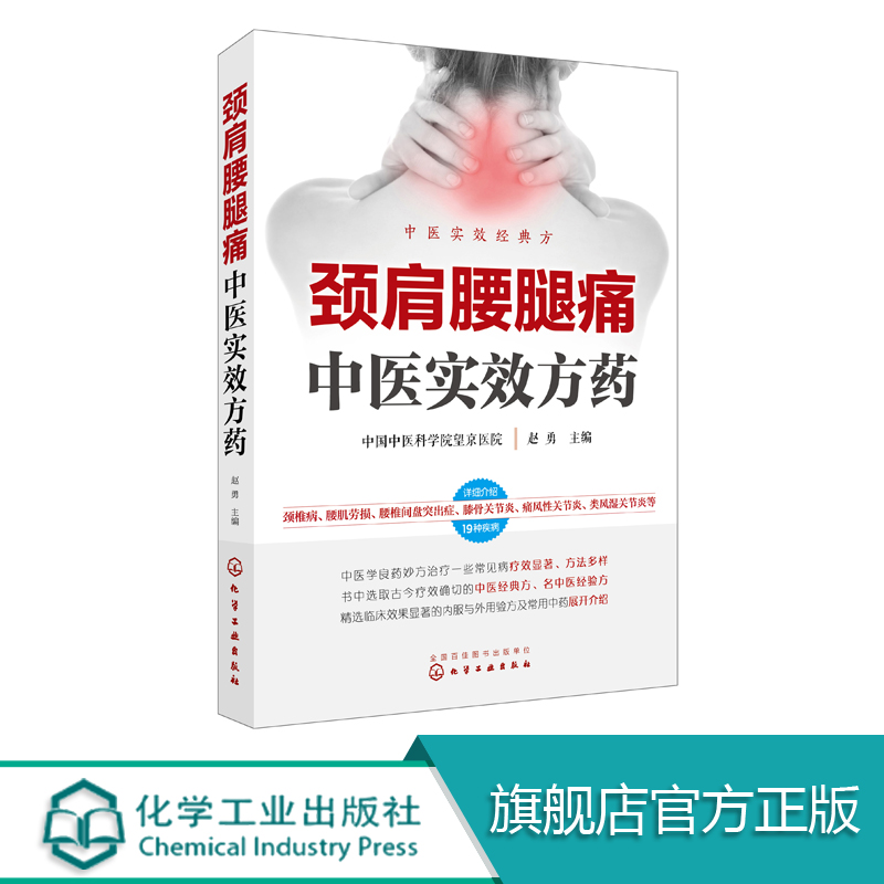 颈肩腰腿痛中医实效方药颈肩腰腿痛中医疗法中医学穴位按摩康复训练治疗临床医学书籍颈肩腰腿痛中医内外治疗法大全临床中医学书