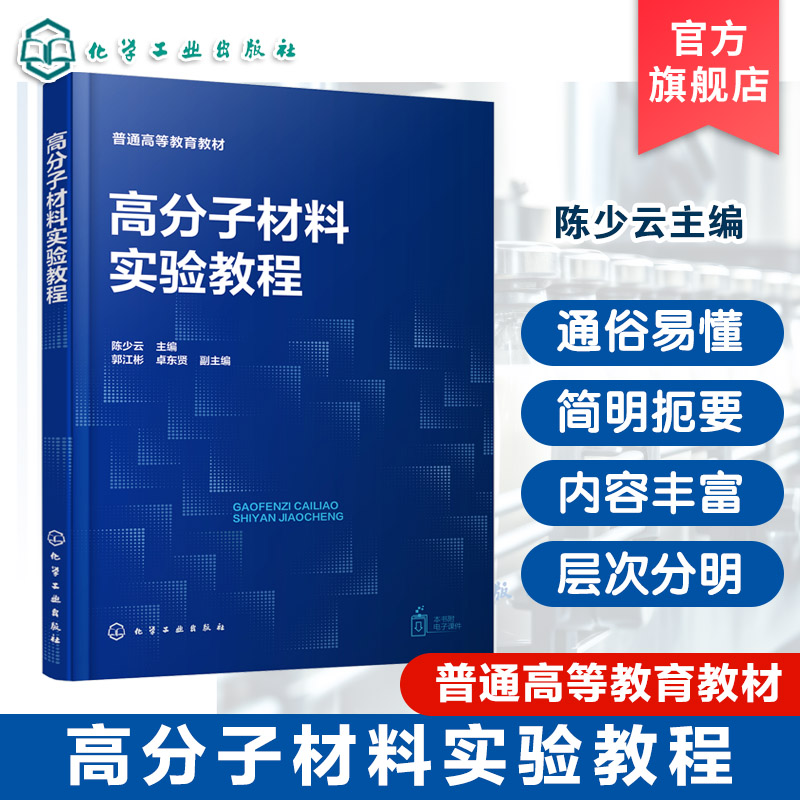 高分子材料实验教程 陈少云 塑料橡胶纤维涂料胶黏剂实验 高等院校高分子材料与工程相关专业应用教材 材料行业工程技术人员参考书