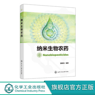 纳米生物农药 纳米技术生物农药及纳米生物农药基础理论 纳米生物农药制备 靶向释放系统及其安全性评估技术 农民农业生产者参考书