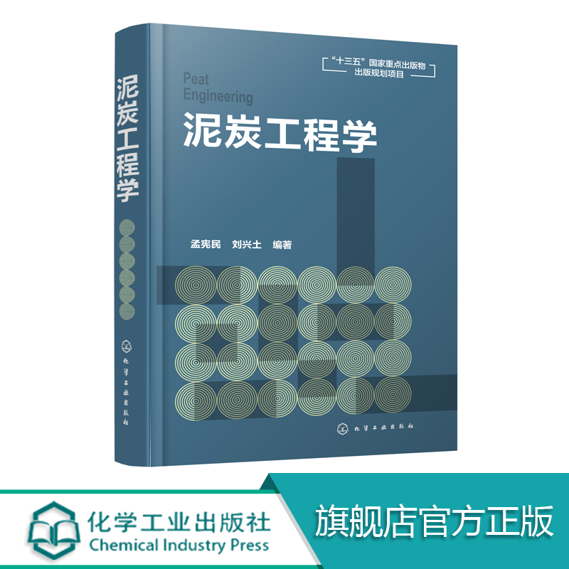 泥炭工程学泥炭资源开发保护泥炭矿床成因勘察评价开采运输产品加工检验迹地修复管理工程技术书泥炭科研规划设计开发技术书籍