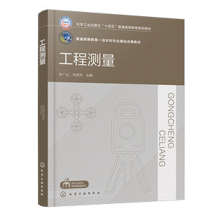 工程测量 朱广山 测量学基本知识 小地区控制测量和大比例尺地形图测图 建筑施工测量及路桥隧道施工测量 土木工程等专业应用书籍