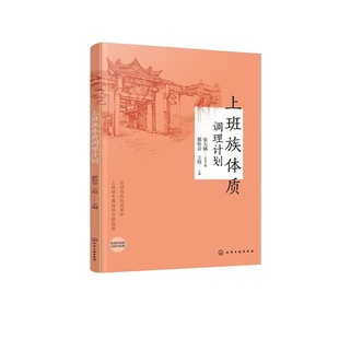 缓解心理压力情绪失衡失眠 上班族体质调理计划 日常调理改善 饮食营养食疗茶饮中药DIY配方 体质健康工具书 中医保健养生穴位按摩