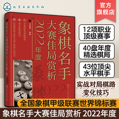 2022年度 象棋名手大赛佳局赏析 刘锦祺 全国象棋甲j联赛世界象棋锦标赛亚运会选拔赛职业赛事实战对局棋路变化技巧赏析书籍 正版