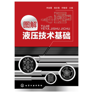 图解液压技术基础 液压工程师技术手册 液压技术书籍 液压基础知识入门 液压工程师技术手册 液压传动教程 机械原理 液压技术书籍