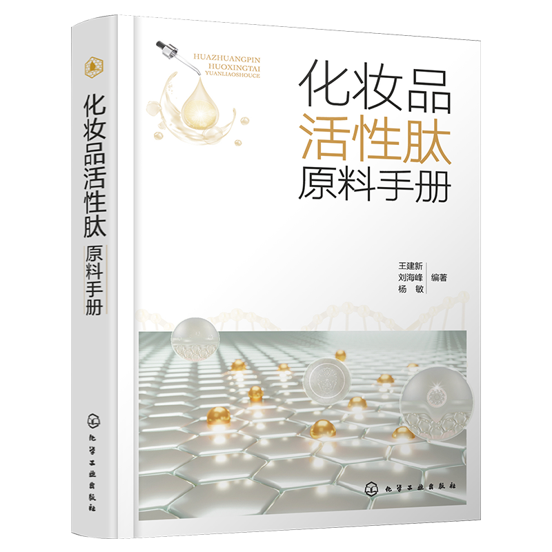 化妆品活性肽原料手册