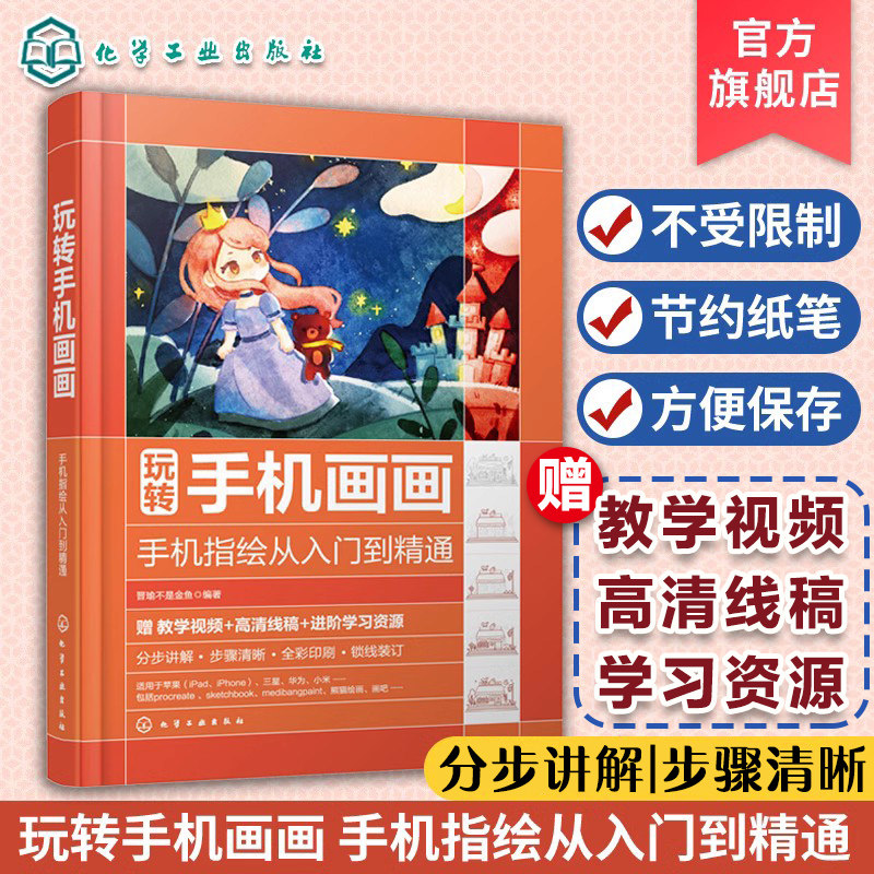 数字绘画入门参考 绘画创作从入门到精通 ipad手机绘画软件教程 pro