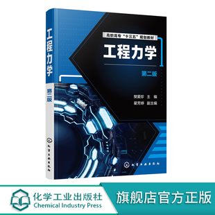工程力学 樊爱珍 第二版 高职高专十三五规划教材 静力学分析基础 工程构件 力学建模 受力分析 构件变形形式及承载能力应用书籍