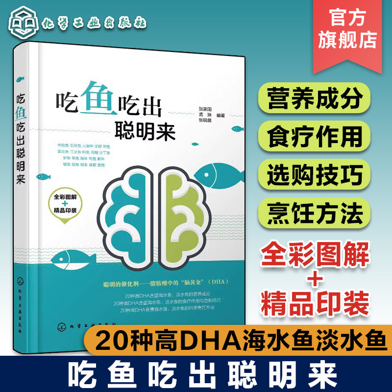 正版 吃鱼吃出聪明来 常见鱼的烹饪食疗作用与选购技巧书籍婴幼儿中老年人青少年儿童孕产妇饮食营养鱼的食补健康烹饪养生方法书籍
