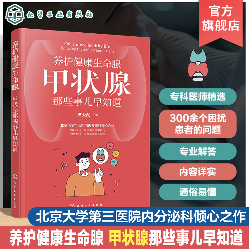 养护健康生命腺 甲状腺那些事儿早知道 甲状腺疾病科普 甲状腺癌 甲亢 甲状腺结节 甲状腺炎 甲减 内分泌甲状腺疾病应用参考书籍