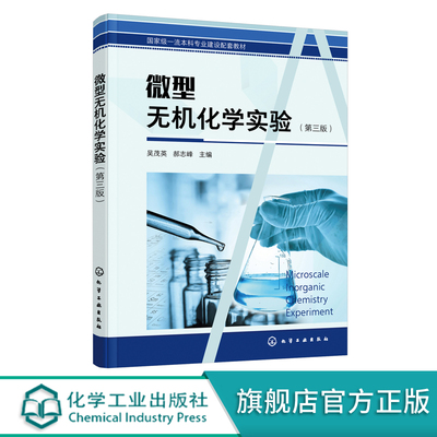 微型无机化学实验 吴茂英第三版 化学材料 日用化学品 环境治理 资源回收 食品医药 卫生及生物工程 化学化工生物工程专业应用书籍