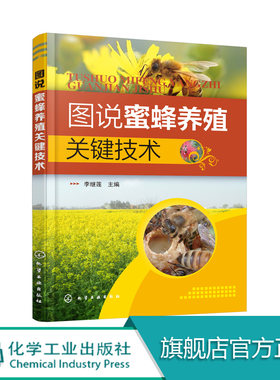 图说蜜蜂养殖关键技术 养蜂书中华蜂土蜂中蜂饲养新技术 中蜂养殖技术 养蜂技术养蜂书养蜂蜜蜂 蜜蜂养殖技术大全书