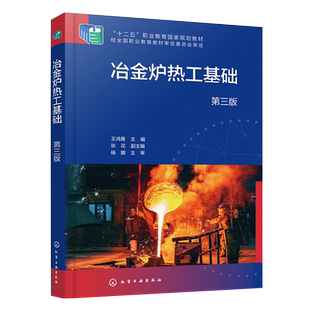 冶金炉热工基础 第三版 冶金生产中气体流动 燃料及燃烧 热量传递 耐火材料 余热利用 高等职业教育冶金技术 材料成型等专业教材