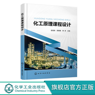 化工原理课程设计 赵培余 化工基本单元操作 仪表控制要求 基本单元模式 三传一反 蒸馏塔 化学工程与工艺 应用化学等专业应用教材