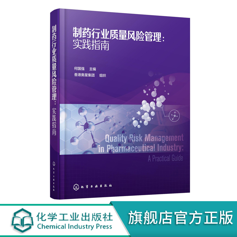 制药行业质量风险管理 实践指南 何国强 制药行业技术书籍 质量风险管理在产品生命周期中的应用实践基础 质量风险管理 相关法规