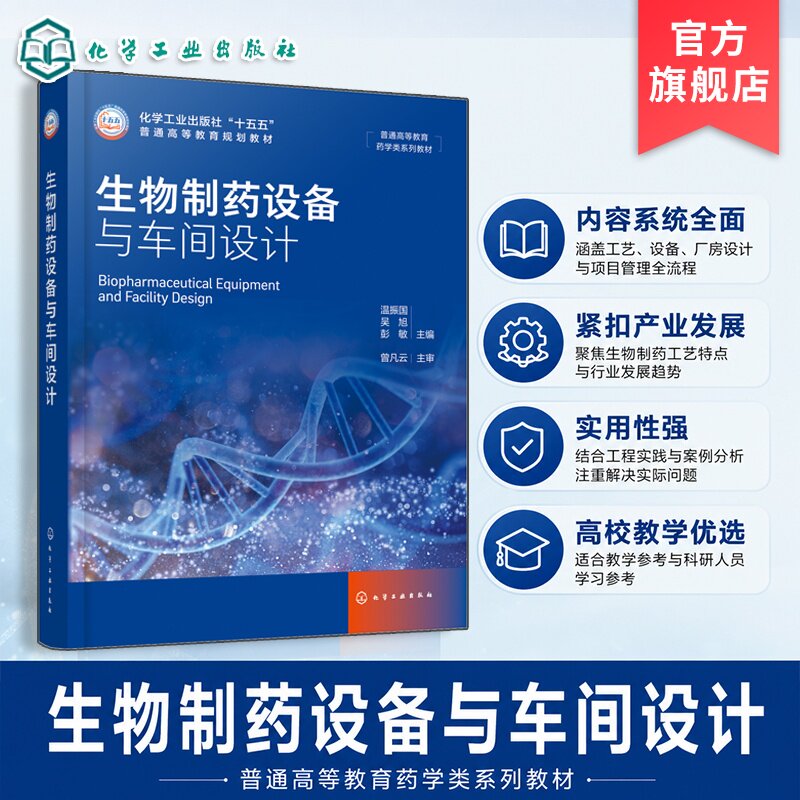 生物制药设备与车间设计 温振国 生物制药工艺 设备选型 厂房设计 洁净系统 工程管理 数字化工厂 生物工程 制药工程专业 本科教材