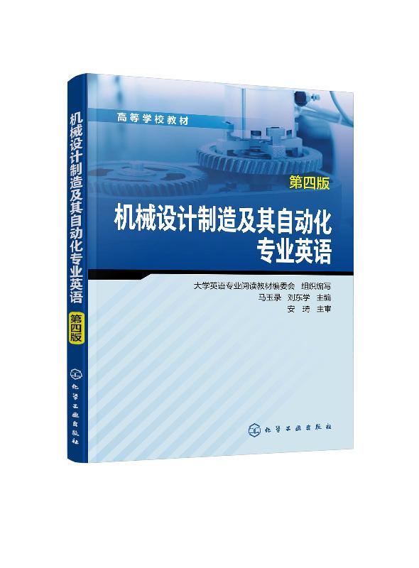 化工社直发正版 机械设计制造及其自动化专业英语（第四版）（马玉录）