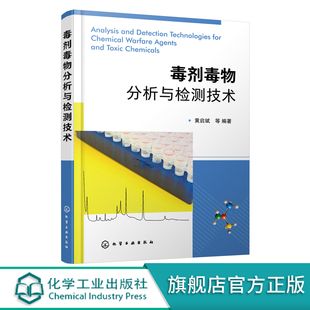 毒剂毒物分析与检测技术  12种毒剂毒物检测技术原理方法性能及应用 化学武器 毒剂毒物分析 化学侦察 国防军工领域研究人员书籍