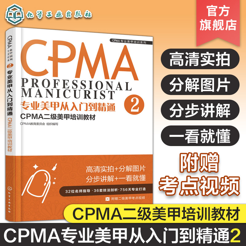 CPMA专业美甲培训系列  专业美甲从入门到精通  CPMA二级美甲培训教材  美甲健康安全操作手法 美甲店经营管理参考书籍 美甲师用书