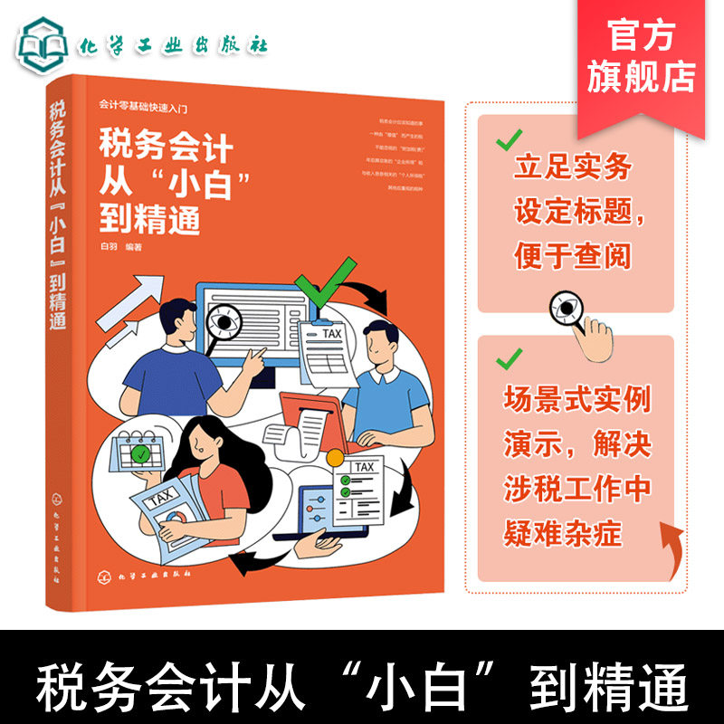 税务会计从小白到精通 会计零基础快速入门 涉税业务参考指南 我国税收优惠政策 快速掌握涉税业务及风险控制技巧 财会人员参考书