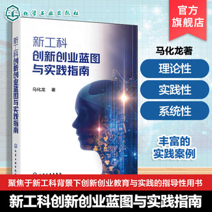 新工科創(chuàng)新創(chuàng)業(yè)藍(lán)圖與實(shí)踐指南 創(chuàng)新思維培養(yǎng)手冊(cè) 實(shí)踐路徑與成功軌跡 創(chuàng)業(yè)團(tuán)隊(duì)構(gòu)建與發(fā)展實(shí)踐指導(dǎo)性用書(shū) 工科教育變革與創(chuàng)新指南