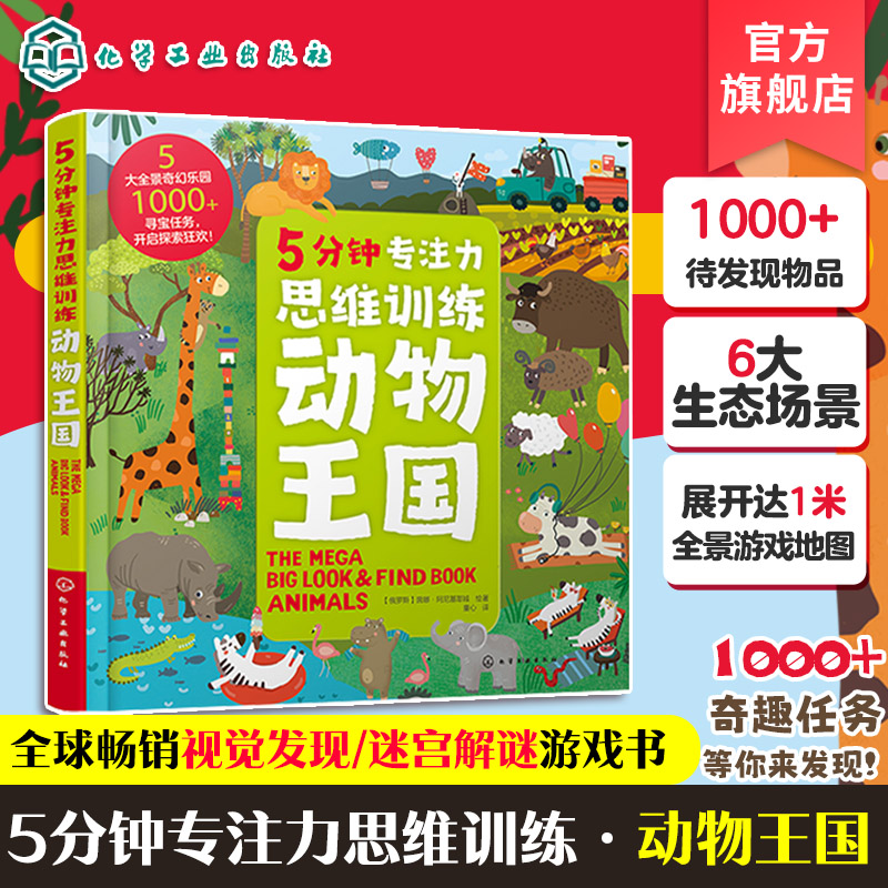 5分钟专注力思维训练动物王国