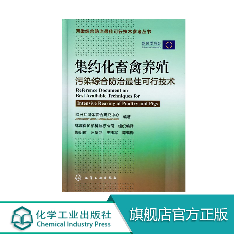 污染综合防治可行技术参考丛书集约化畜禽养殖污染综合防治可行技术郑明霞著环境科学专业科技污染综合防治