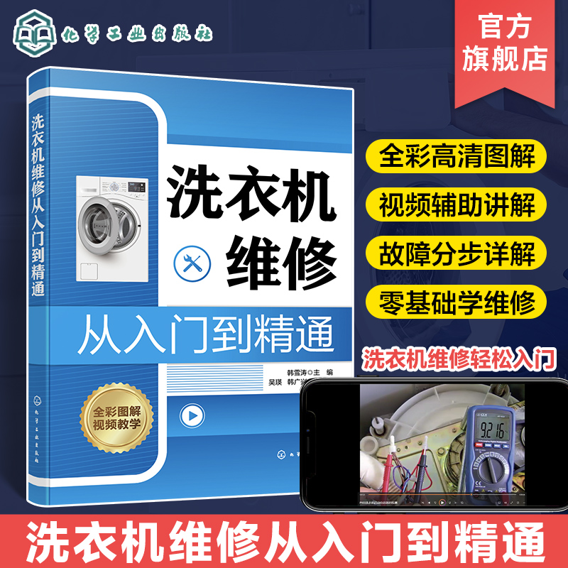 洗衣机维修从入门到精通 韩雪涛 洗衣机故障特点和检修流程入门 洗衣机维修实战一本通 洗衣机机械传动系统检修 家电维修人员参考 书籍/杂志/报纸 电工技术/家电维修 原图主图