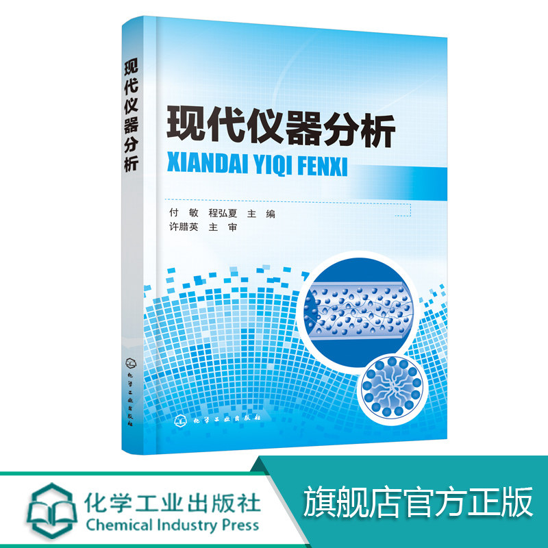 现代仪器分析  高等学校十三五规划教材 仪器分析 高等学校教材 本科化学本科教材大教材教辅 化学工业出版社