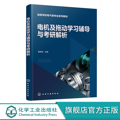 电机及拖动学习辅导与考研解析 鲁家栋 电机与拖动 电机学 电力拖动 普通高等学校自动化等专业电机学及电力拖动课程应用参考书籍