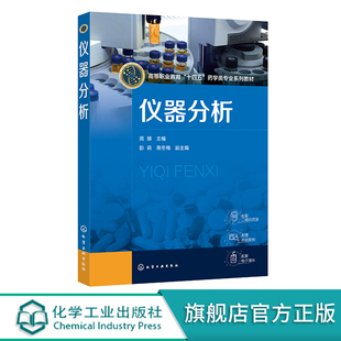 仪器分析 红外吸收光谱法 电位分析法 十四五药学类专业教材 高等职业专科本科仪器分析课程教材 分析化验人员业务培训参考书籍