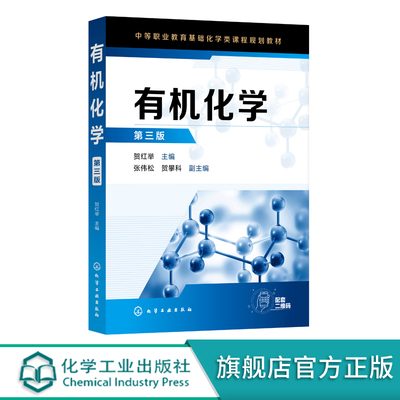 有机化学贺红举第三版