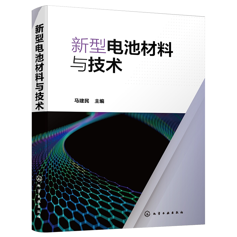 新型电池材料与技术正版