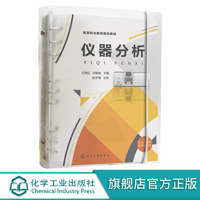 仪器分析王艳红化学工业出版社
