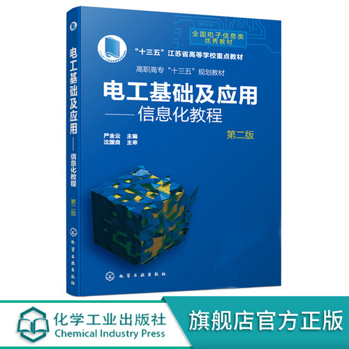 正版 电工基础及应用信息化教程 第二版 严金云 电气电子信息自动化机电类专业研究书 高职高专电工理工专业教材用书