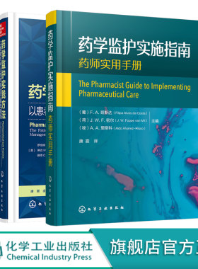 药学监护实践方法 药学监护实施指南 套装2册 药学监护流程管理与研究 药学监护作用 药物治疗管理服务 用药指导定义范围应用书籍