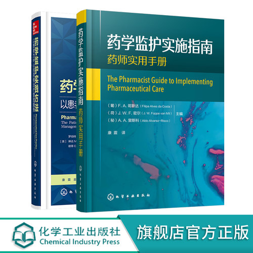 药学监护实践方法 药学监护实施指南 套装2册 药学监护流程管理与研究 药学监护作用 药物治疗管理服务 用药指导定义范围应用书籍