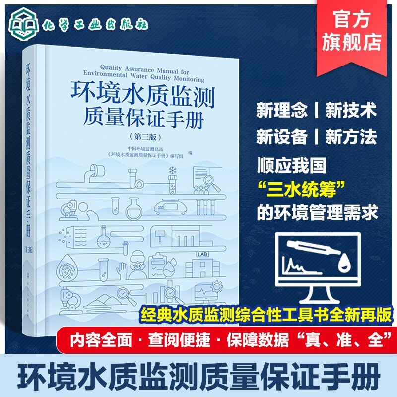 环境水质监测质量保证手册第三版