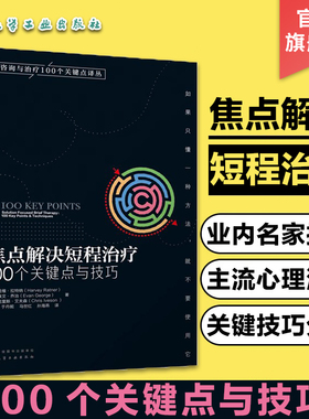 正版 焦点解决短程治疗100个关键点与技巧 心理咨询与治疗100个关键点译丛 短线 心理咨询师心理问题诊断治疗技术 心理学专业书籍
