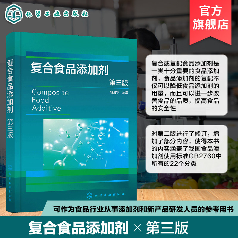 复合食品添加剂第三版
