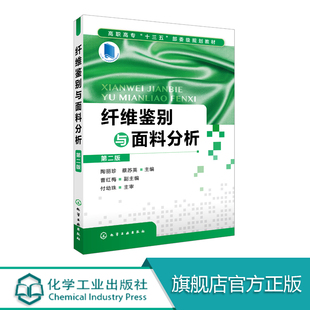 纤维鉴别与面料分析 第二版 指导纤维鉴别来样分析实用工具 纤维鉴别与面料分析岗位认知 纺织品分类 分析机织物基本组织应用书籍